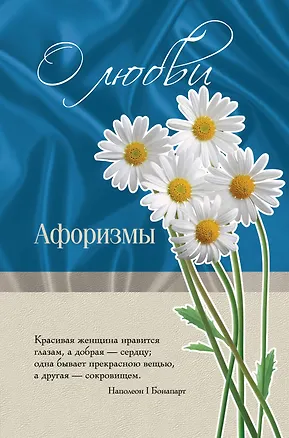 Книга О любви : афоризмы ()