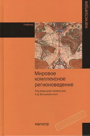Книга Мировое комплексное регионоведение: Учебник (Алексей Воскресенский)