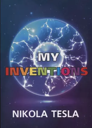 My Inventions = Мои изобретения: на английском языке — 2626299 — 1