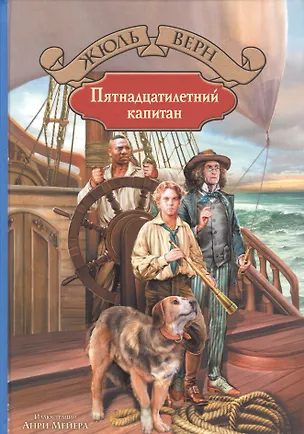 Книга Пятнадцатилетний капитан (Жюль Габриэль Верн)