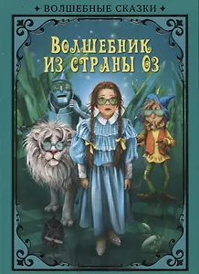 Волшебник страны Оз (илл. Григорьева) (ВолшСказки) Баум