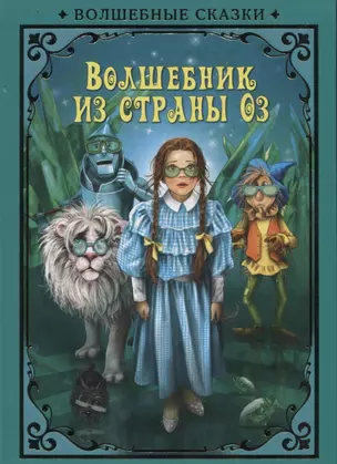 Волшебник страны Оз (илл. Григорьева) (ВолшСказки) Баум — 2687595 — 1