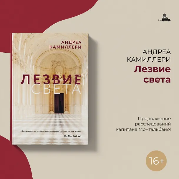 Книга Лезвие света (Андреа Камиллери) — 6