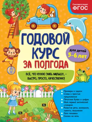 Годовой курс за полгода: для детей 5-6 лет — 2833694 — 1