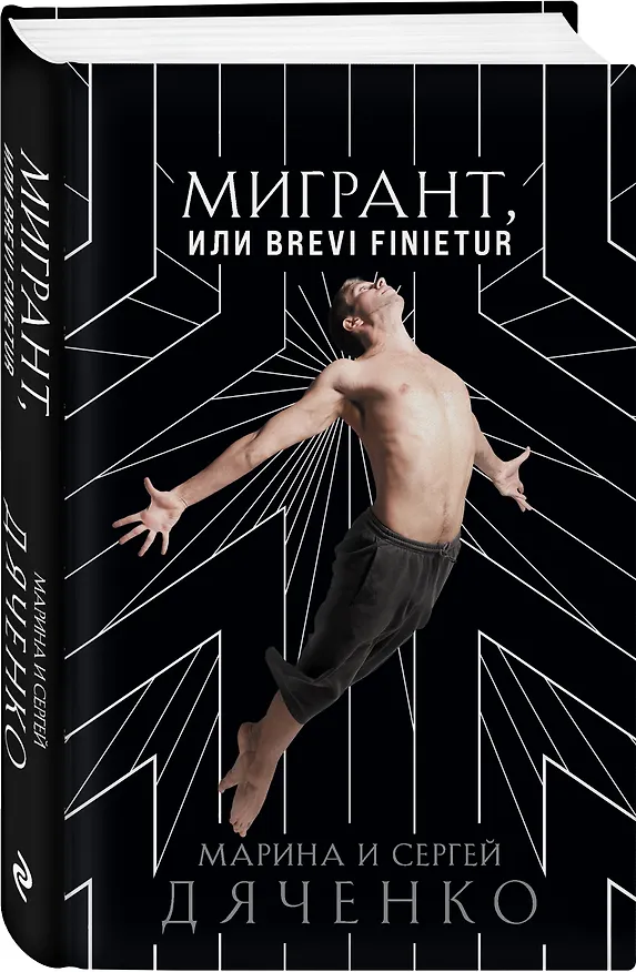 Книга Мигрант, или Brevi finietur (Марина Дяченко, Сергей Дяченко) — 4