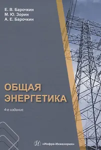 Общая энергетика. 4-е издание