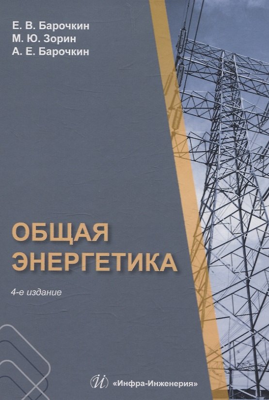 Книга Общая энергетика. 4-е издание (Алексей Барочкин, Евгений Барочкин, Михаил Зорин) — 1