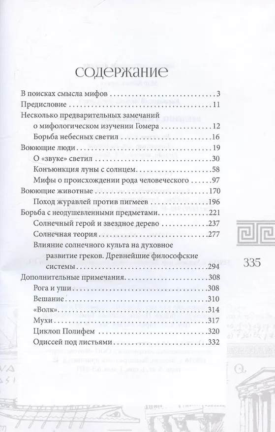 Книга Введение в мифологию "Одиссеи" (Леопольд Воеводский) — 3