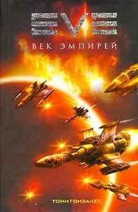 EVE Век эмпирей (Гонзалес)