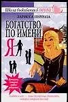 Богатство по имени Я 2043669