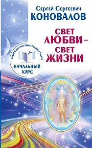 Свет любви. Живое слово. Информационно-энергетическое Учение. Начальный курс