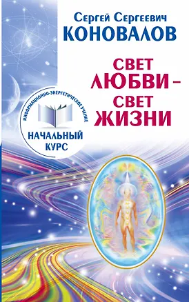Книга Свет любви. Живое слово. Информационно-энергетическое Учение. Начальный курс (Сергей Коновалов)