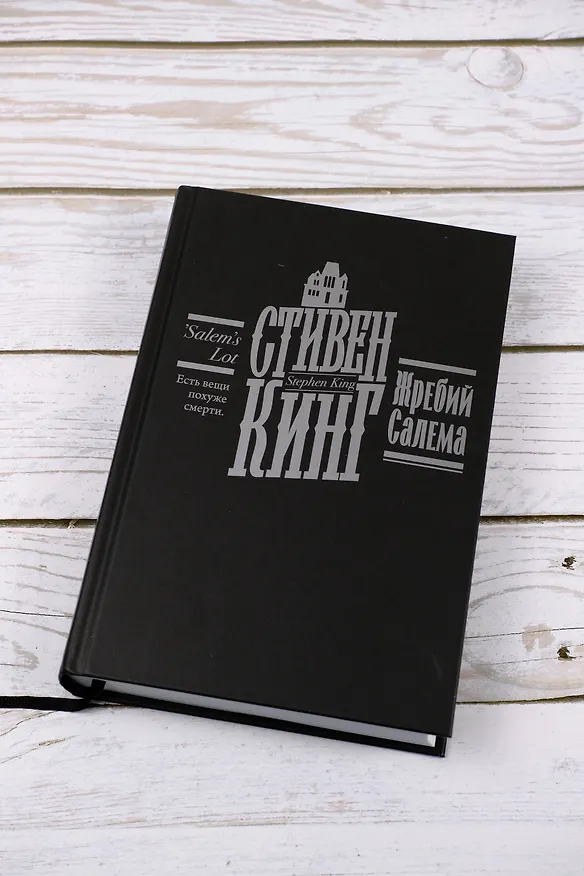 Книга Жребий Салема (Стивен Кинг) — 11
