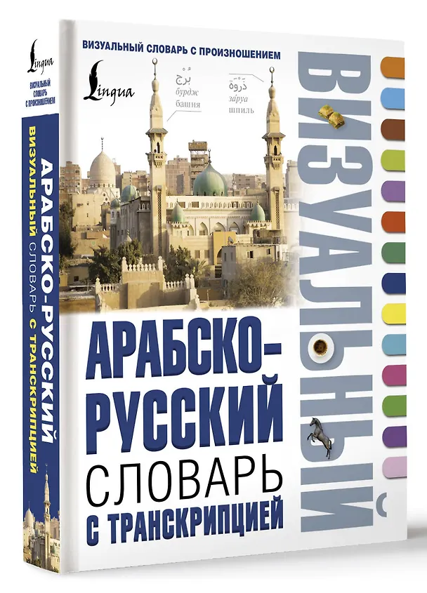 Книга Арабско-русский визуальный словарь с транскрипцией () — 4