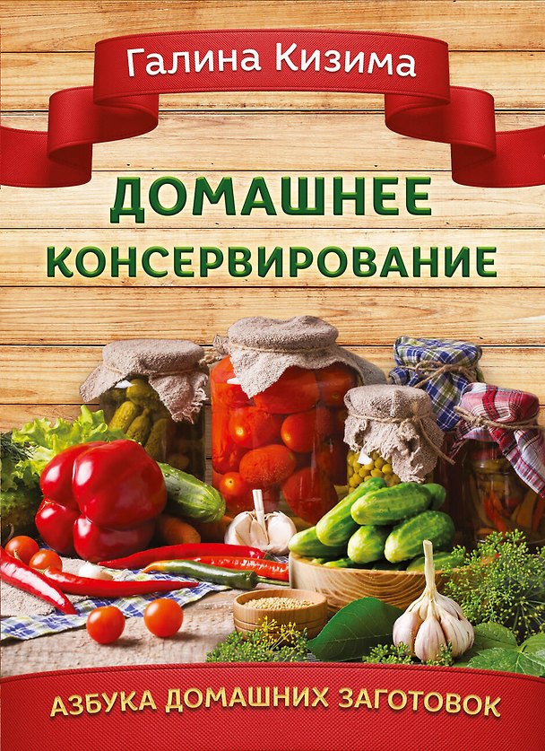 Книга Домашнее консервирование (Галина Кизима) — 1