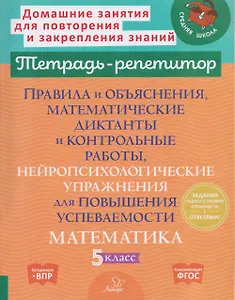 Готовимся к ВПР. Математика. 5 класс. Правила и объяснения, математические диктанты и контрольные работы, нейропсихологические упражнения для повышения успеваемости