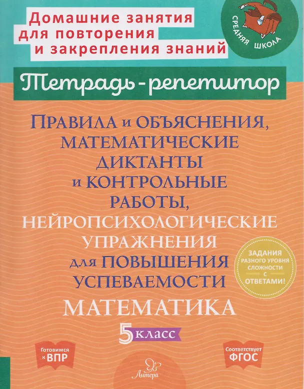 Книга Готовимся к ВПР. Математика. 5 класс. Правила и объяснения, математические диктанты и контрольные работы, нейропсихологические упражнения для повышения успеваемости (Марина Селиванова) — 1