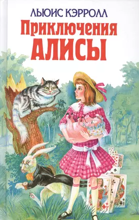 Приключения Алисы — 2088772 — 1