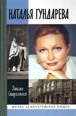 Книга Наталья Гундарева () — 1