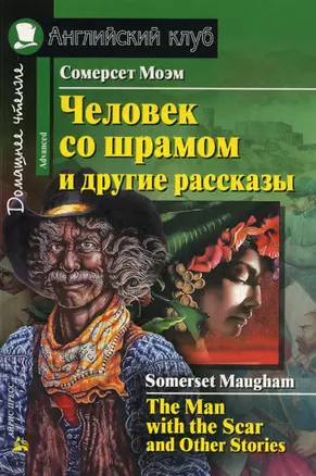 Человек со шрамом и другие рассказы. (комплект с  2CD) — 2295013 — 1