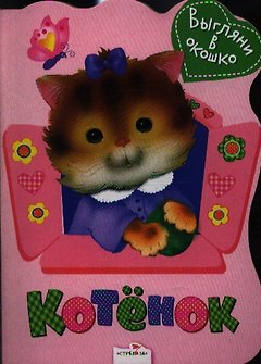 Котенок