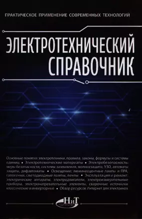 Электротехнический справочник. Практическое применение современных технологий — 2387951 — 1