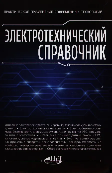 Книга Электротехнический справочник. Практическое применение современных технологий (Сергей Корякин-Черняк) — 1