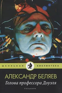 Голова профессора Доуэля: роман