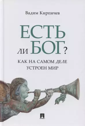 Есть ли Бог? Как на самом деле устроен мир. Исследование — 2880971 — 1