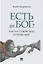 Есть ли Бог? Как на самом деле устроен мир. Исследование — 2880971 — 1