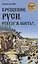 Крещение Руси: откуду ж бысть?... — 2980075 — 1