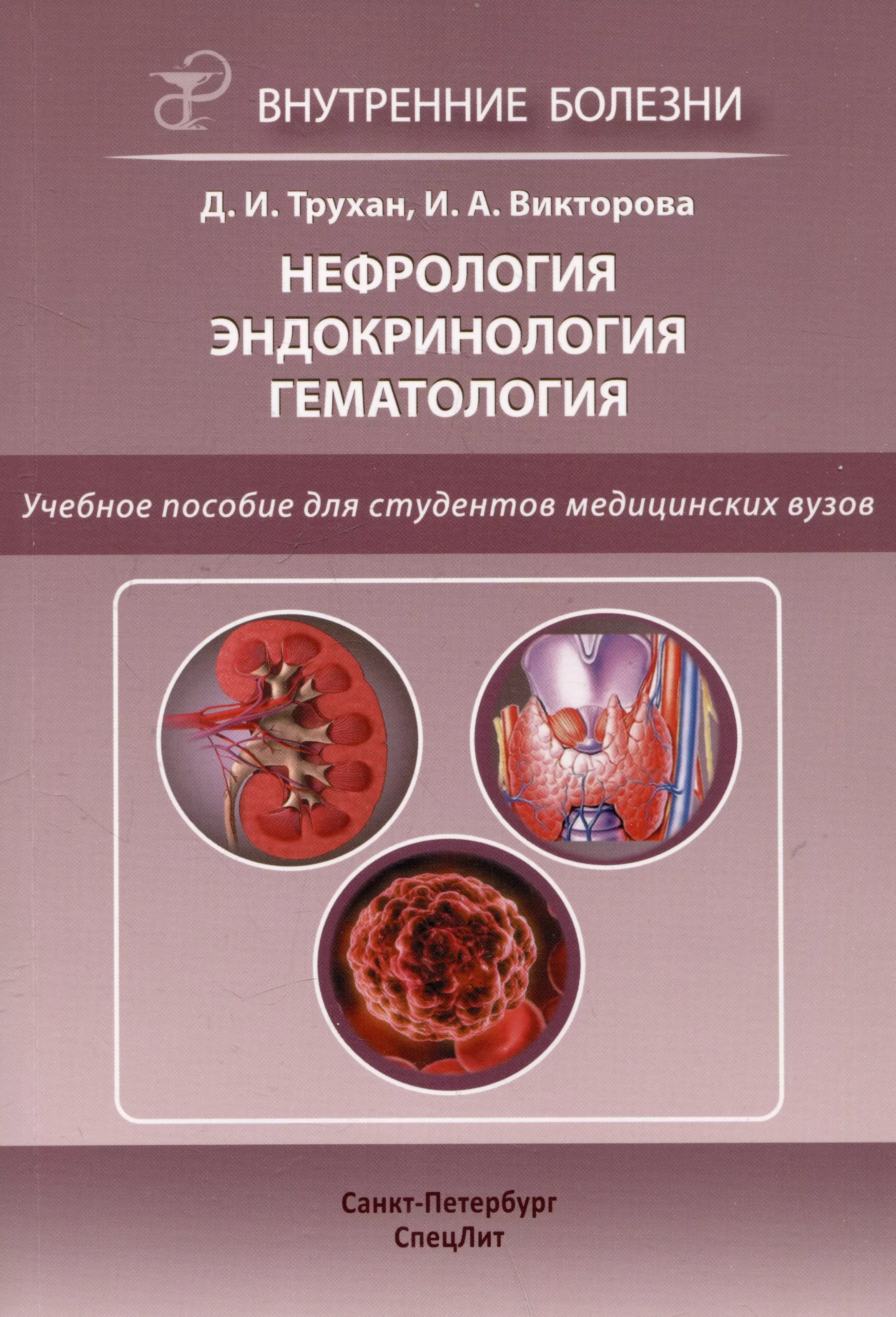 Нефрология. Эндокринология. Гематология. Учебное пособие для студентов медицинских вузов