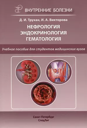 Нефрология. Эндокринология. Гематология. Учебное пособие для студентов медицинских вузов — 3064174 — 1