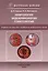 Нефрология. Эндокринология. Гематология. Учебное пособие для студентов медицинских вузов — 3064174 — 1