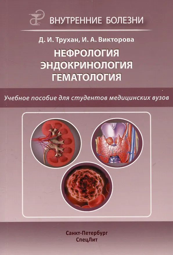 Книга Нефрология. Эндокринология. Гематология. Учебное пособие для студентов медицинских вузов (Инна Викторова, Дмитрий Трухан) — 1