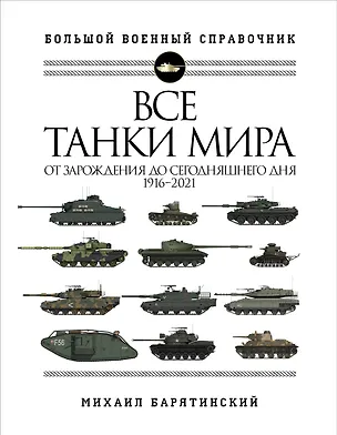 Книга Все танки мира: От зарождения до сегодняшнего дня. 1916-2021 (Михаил Барятинский)