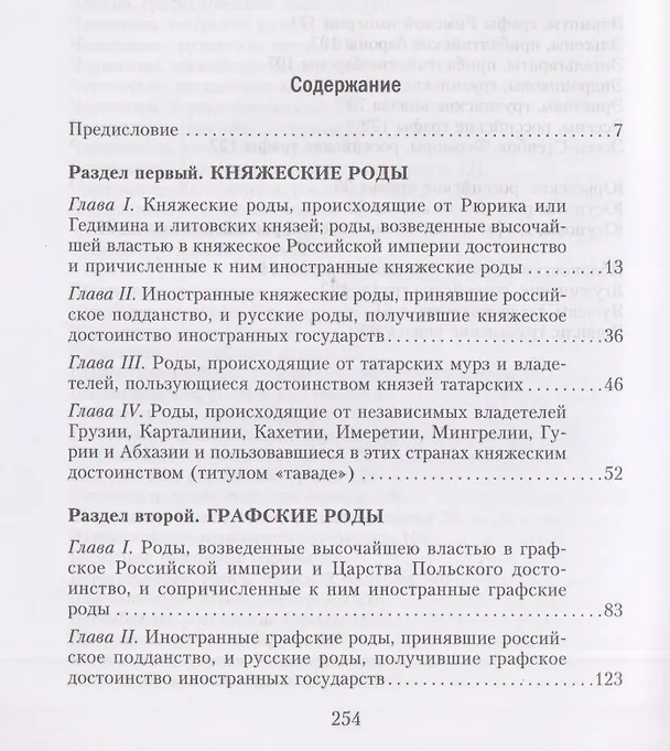 Книга Титулованные роды Российской империи. История происхождения 800 дворянских фамилий (Сергей Васильевич) — 3