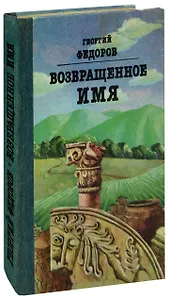 Возвращенное имя