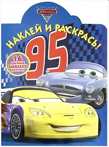 Тачки. НР 19015.Наклей и раскрась