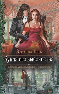 Кукла его высочества