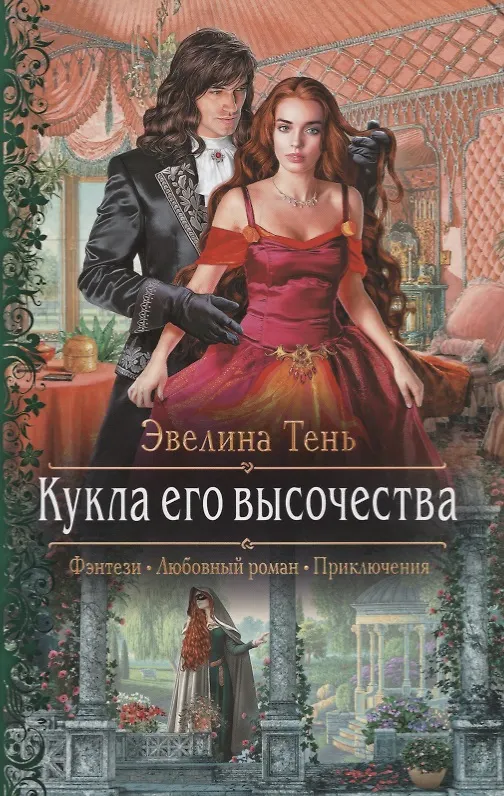 Книга Кукла его высочества (Эвелина Тень) — 1