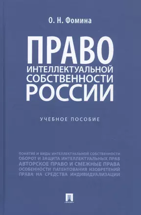 Право интеллектуальной собственности России. Учебное пособие — 2908455 — 1