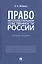 Право интеллектуальной собственности России. Учебное пособие — 2908455 — 1