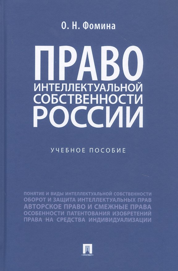 Книга Право интеллектуальной собственности России. Учебное пособие (Ольга Фомина) — 1