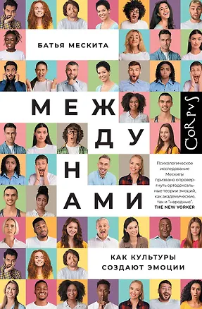 Книга Между нами (Батья Мескита)