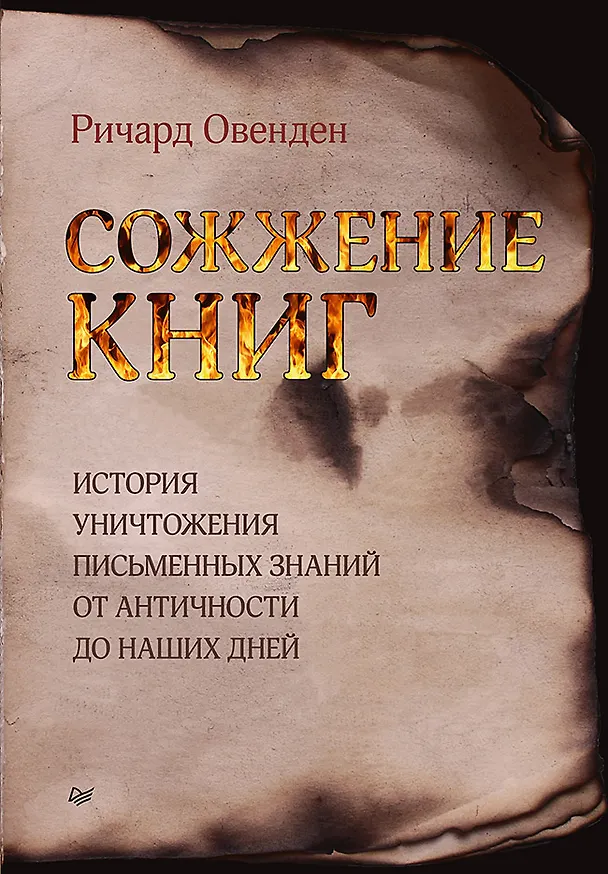 Книга Сожжение книг (Ричард Овенден) — 1