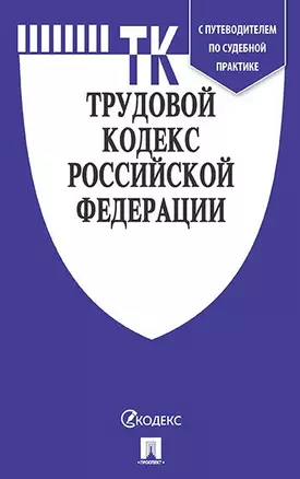 Трудовой кодекс Российской Федерации от 03.19 с таблицей изменений и с путеводителем по судебной практике. — 371577 — 1