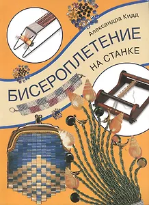 Бисероплетение на станке (м) Кидд