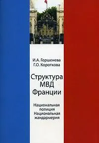 Книга Структура МВД Франции. Национальная полиция и Национальная жандармерия. Схемы и комментарии. Учеб. пособие. Гриф УМЦ Профессиональный учебник (Ирина Горшенева)