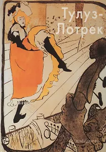 Тулуз-Лотрек